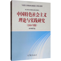 [M]中国特色社会主义理论与实践研究(2018年版)-9787040494808