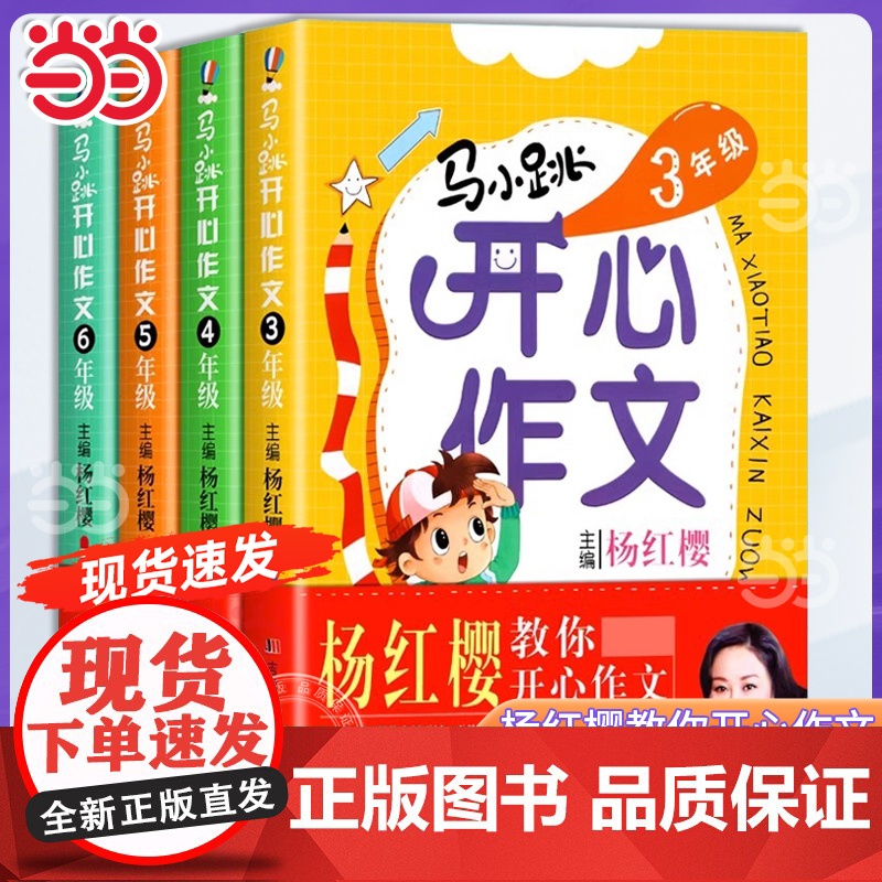 正版马小跳开心作文三四五六年级3456年级全套4册杨红樱教你开心作文小学生语文满分优秀作文起步大全写作技巧教程辅导书籍