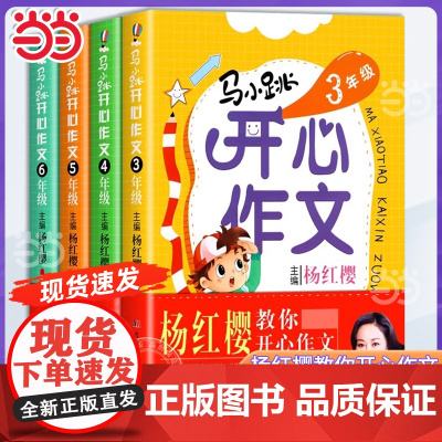 正版马小跳开心作文三四五六年级3456年级全套4册杨红樱教你开心作文小学生语文满分优秀作文起步大全写作技巧教程辅导书籍
