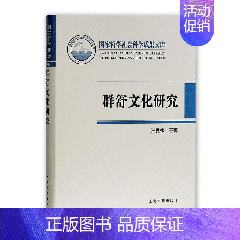 [正版]书籍 群舒文化研究 张爱冰等 上海古籍出版社 历史 9787532587124