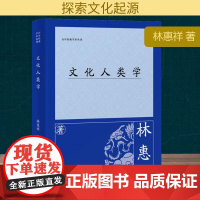 文化人类学 林惠祥 著 人口学经管、励志 正版图书籍 上海古籍出版社