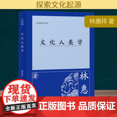 文化人类学 林惠祥 著 人口学经管、励志 正版图书籍 上海古籍出版社
