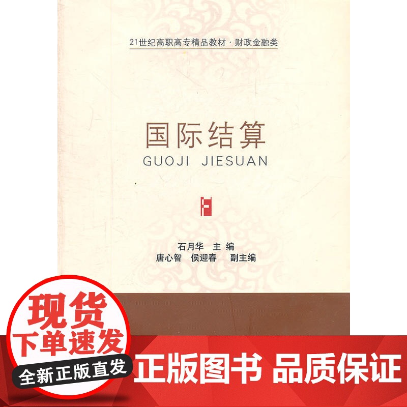 国际结算(石月华)(高职精品财政)