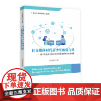 社交媒体时代青少年的危与机——基于百名华人青少年社交媒体使用的生命故事-中山大学传播学人文库
