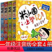 米小圈上学记 [正版]米小圈上学记一年级注音版全套4册2020版校园拼音阅读漫画故事书我是小学生好朋友铁头耗子是条狗北猫
