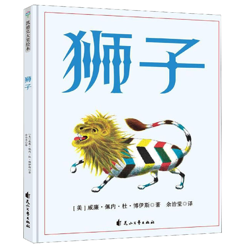 音像狮子(精)(美)威廉·佩内·杜·博伊斯|译者:余治莹