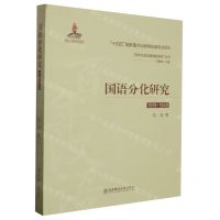 [N]国语分化研究(1919-1949)/百年汉语发展演变研究丛书-9787568187107