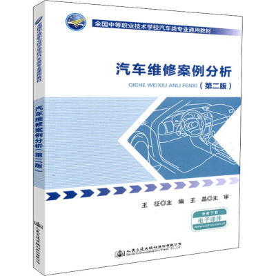 [M]汽车维修案例分析(第2版)-9787114146954