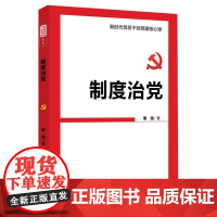 正版2021年制度治党(新时代党员干部党建核心课)秦强著新时代党员干部教育培训辅导参考资料党政读物人民日报出版97875