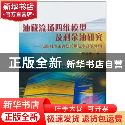 正版 油藏流场四维模型及剩余油研究:以胜利油田典型长期注水开