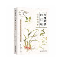 正版新书]《药性歌括四百味》白话讲记(9)曾培杰编著97875046948