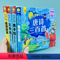 全套4本 [正版]幼儿园中班大班3-6岁唐诗三百首 成语故事 三字经 弟子规 完整版全套国学启蒙注音版唐诗三百首书籍幼儿