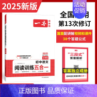 七年级》语文》五合一阅读训练 初中通用 [正版]2025版初中语文阅读训练五合一七年级现代文古诗阅读理解技能专项训练书1