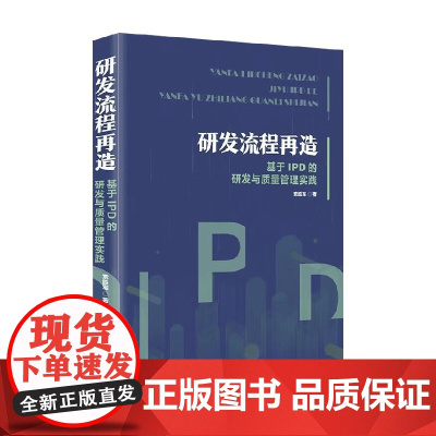 研发流程再造 基于IPD的研发与质量管理实践 索胜军 著 管理