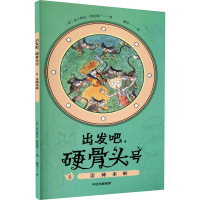 正版新书]出发吧,硬骨头号 5 雷神来啦(法)法兰斯瓦·普拉斯97875