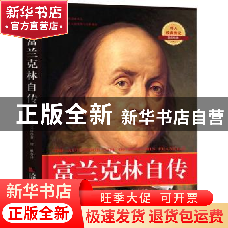 正版 富兰克林自传 富兰克林著,徐枫译 天津社会科学院出版社 97