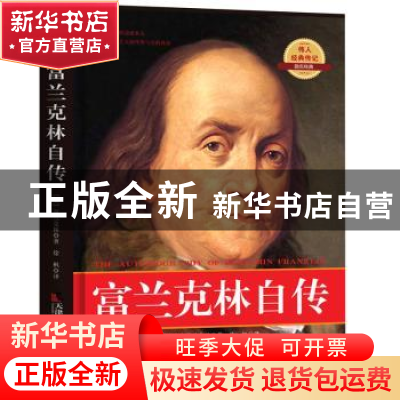 正版 富兰克林自传 富兰克林著,徐枫译 天津社会科学院出版社 97