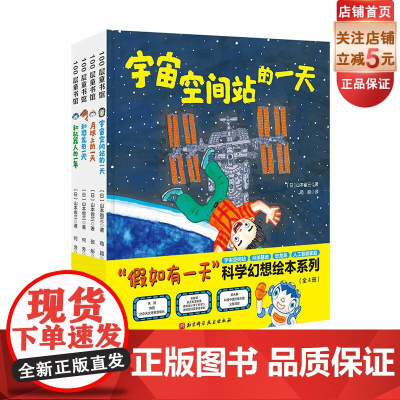 假如有一天科学幻想绘本系列 科普绘本 宇宙空间站 月球 恐龙 人工智能 深海 北京科学技术
