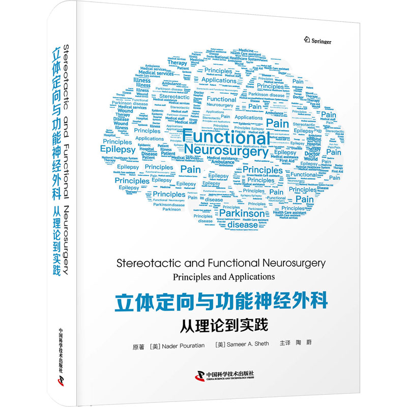 醉染图书立体定向与功能神经外科 从理论到实践9787504695185
