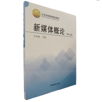 正版新书]新媒体概论(第七版)宫承波9787504382733