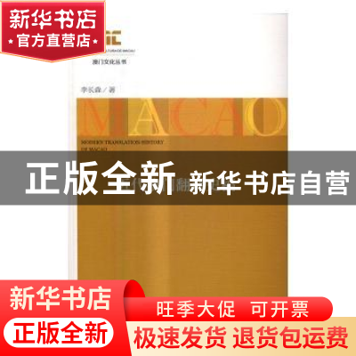 正版 近代澳门翻译史稿 李长森著 社会科学文献出版社 9787509797