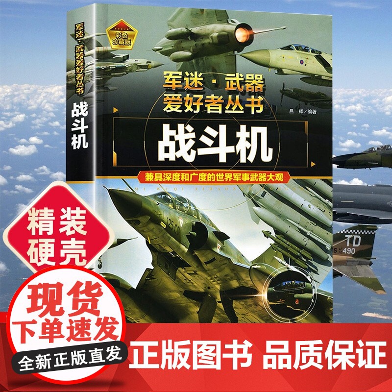 书18款任选]军迷·武器爱好者丛书一战斗机(精装) 中国儿童军事百科书珍藏版 军事类图书大百科云仓KB