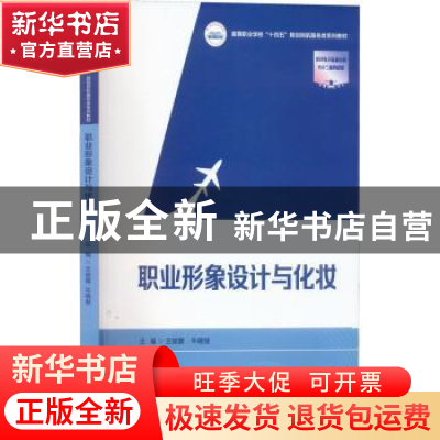 正版 职业形象设计与化妆 王姣蓉,牛晓斐 华中科技大学出版社 97