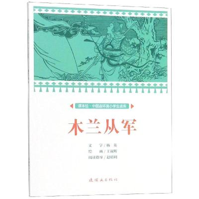 木兰从军/中国连环画小学生读库(课本绘)
