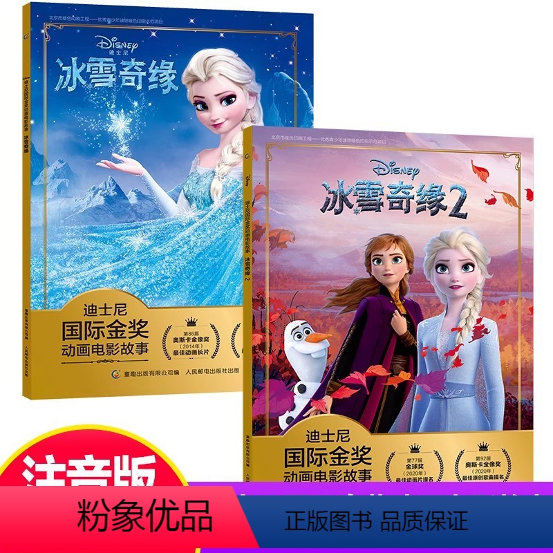 [迪士尼国际金奖]冰雪奇缘1+2(2册)注音版 [正版]注音2册冰雪奇缘1+2迪士尼国际金奖动画电影故事书0-3-6岁儿