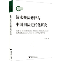 正版新书]清末变法修律与中国刑法近代化研究冯玉东978730822354