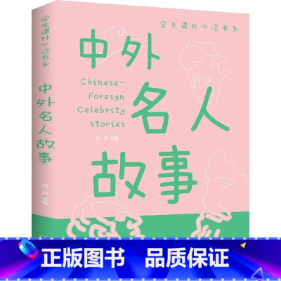 单本全册 [正版] 中外名人故事非注音版阅读亲子小学生课外阅读 名人传人物传记古今中外名人成长故事青少版6-9-10-1