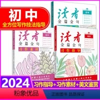 [三册套装]习作指导+习作素材+美文鉴赏 初中通用 [正版]2024新读者金篇金句三部曲七八九年级习作素材习作指导美文鉴