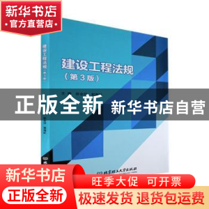 正版 建设工程法规 陈会玲,郭海虹 北京理工大学出版社 978757630