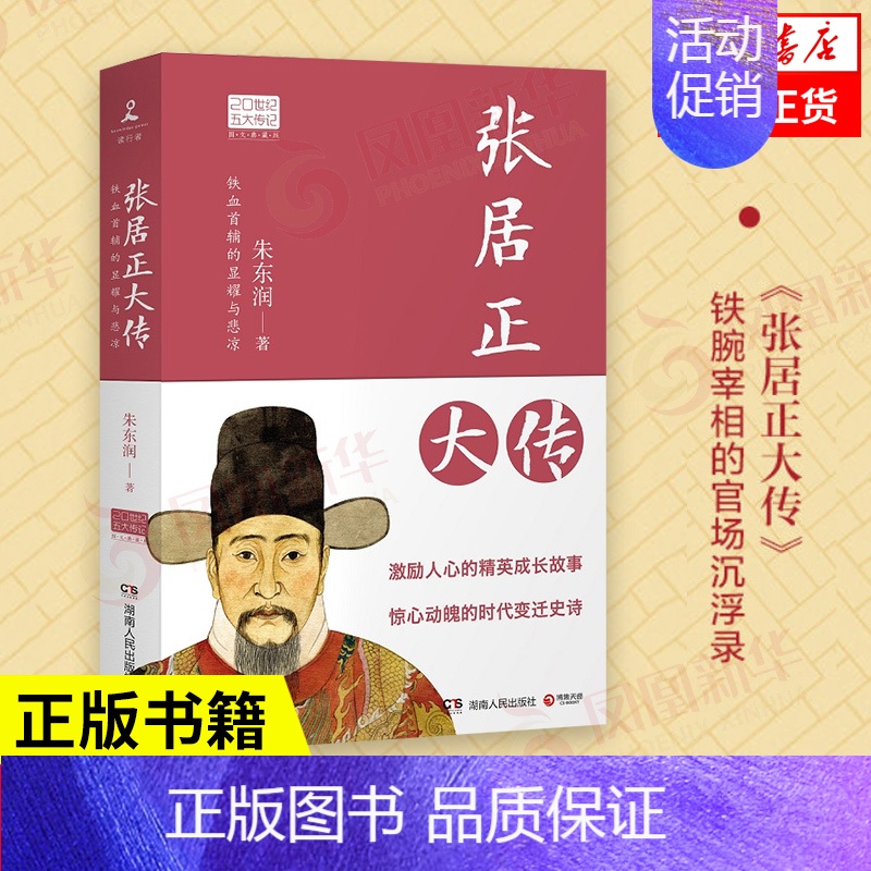 [正版]凤凰书店张居正大传 历史传记中国古代官场政治人物现当代名人传记经典之作中国历史书籍 凤凰书店