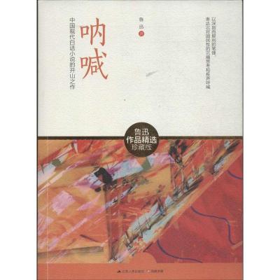正版新书]呐喊(2014)(鲁迅作品精选珍藏版)鲁迅978721412943