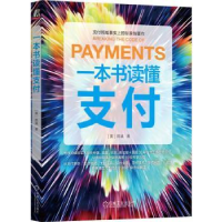 诺森一本书读懂支付(美)陈斌著9787111726692机械工业出版社
