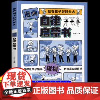 [抖音同款]漫画自律启蒙书正版让孩子赢在自律掌握自我管理能力培养规矩懂礼貌有教养受欢迎社交小达人适合小学生看的课外书籍