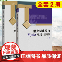 [全2册]潜变量建模与Mplus应用:进阶篇+基础篇万卷方法混合模型多水平模型和贝叶斯结构方程模型CFA应用社会科学重庆