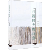醉染图书打捞时光的诗意9787540264499