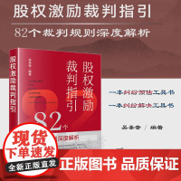 正版 股权激励裁判指引 82个裁判规则深度解析 吴圣奎 编著 法律出版社 9787519773687