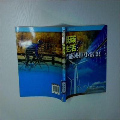正版新书]科学新导向丛书:低碳生活-节能减排晓常识姜忠喆 编著