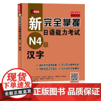 新完全掌握日语能力考试N4级汉字JLPT备考用书中日文解析日语考试