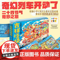 吉祥怪怪车精装点读景绍宗著二十四节气的奇妙之旅3-6岁国潮绘本幼儿园宝宝逻辑想象力传统民间习俗美食玩具文化故事图画书