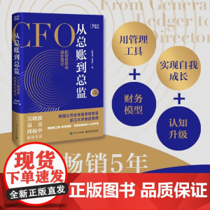 从总账到总监 全新升级版 钱自严 著 管理