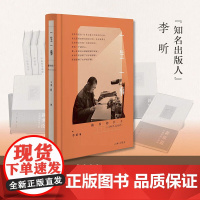 一生一事 李昕著 自传性纪实文学 一个编辑兼出版人的职业历程和人生之路一部人生经验和生活智慧的启迪之书上海三联