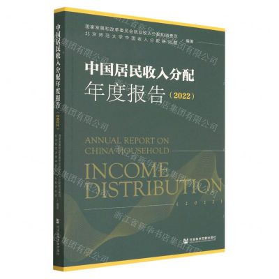 [N]中国居民收入分配年度报告(2022)-9787522816234