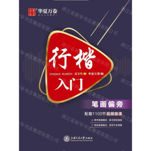[N]行楷入门(笔画偏旁)-9787313224415