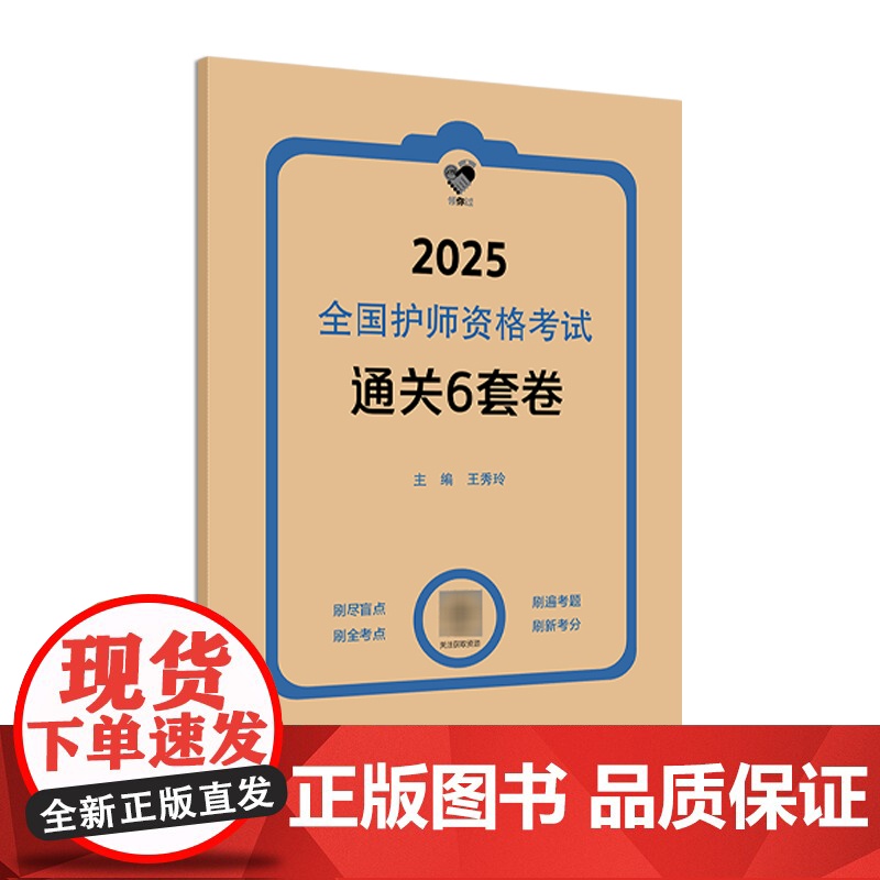 领你过通关6套卷备考2026护师初级护理学人卫版店护师考试历年真题护理学师初级护师备考轻松过人卫版护师备考2026护