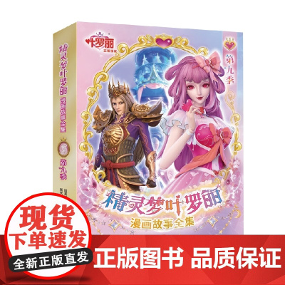 精灵梦叶罗丽漫画故事全集 第9季 7-10岁 精英动漫 著 动漫卡通
