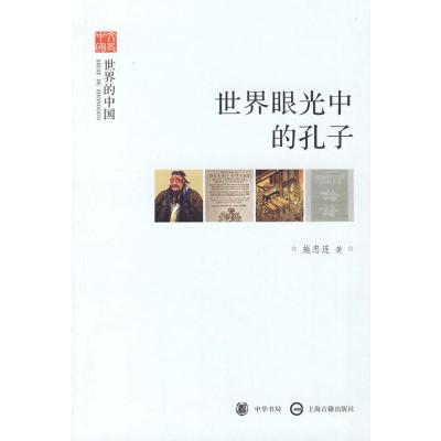 [M]世界眼光中的孔子--世界的中国--文史中国-9787101070606